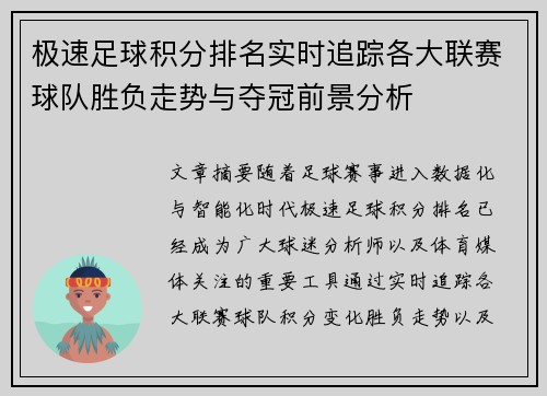 极速足球积分排名实时追踪各大联赛球队胜负走势与夺冠前景分析