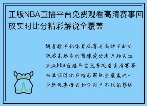 正版NBA直播平台免费观看高清赛事回放实时比分精彩解说全覆盖
