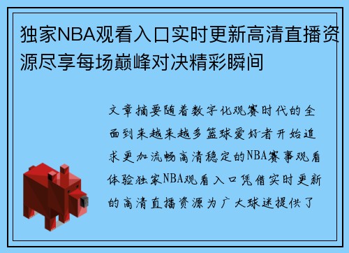 独家NBA观看入口实时更新高清直播资源尽享每场巅峰对决精彩瞬间