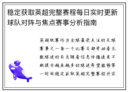 稳定获取英超完整赛程每日实时更新球队对阵与焦点赛事分析指南