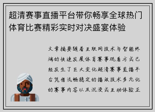 超清赛事直播平台带你畅享全球热门体育比赛精彩实时对决盛宴体验