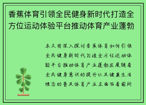 香蕉体育引领全民健身新时代打造全方位运动体验平台推动体育产业蓬勃发展