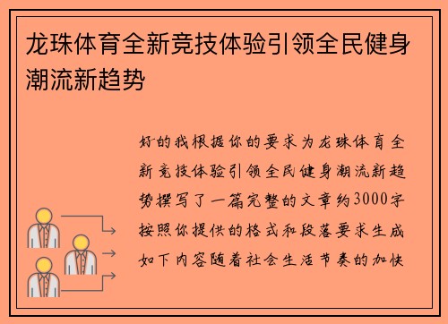 龙珠体育全新竞技体验引领全民健身潮流新趋势