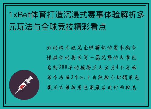 1xBet体育打造沉浸式赛事体验解析多元玩法与全球竞技精彩看点