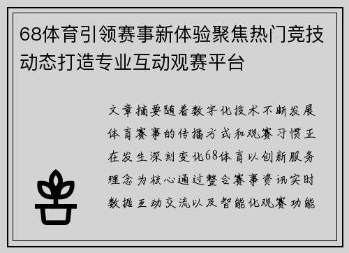 68体育引领赛事新体验聚焦热门竞技动态打造专业互动观赛平台