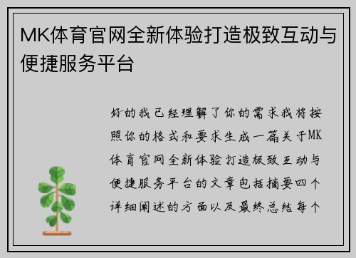 MK体育官网全新体验打造极致互动与便捷服务平台