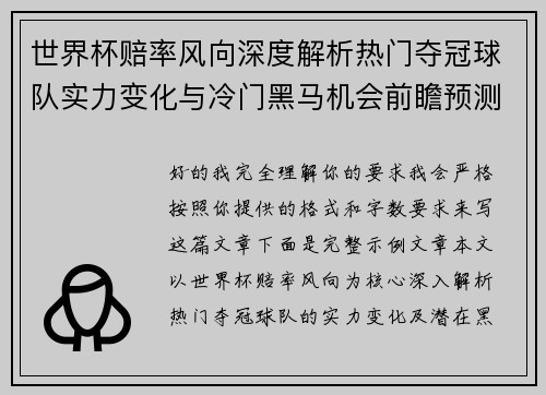世界杯赔率风向深度解析热门夺冠球队实力变化与冷门黑马机会前瞻预测