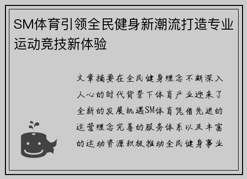 SM体育引领全民健身新潮流打造专业运动竞技新体验