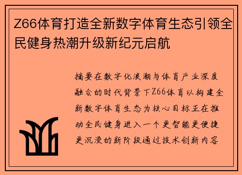 Z66体育打造全新数字体育生态引领全民健身热潮升级新纪元启航