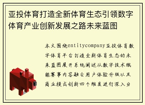 亚投体育打造全新体育生态引领数字体育产业创新发展之路未来蓝图