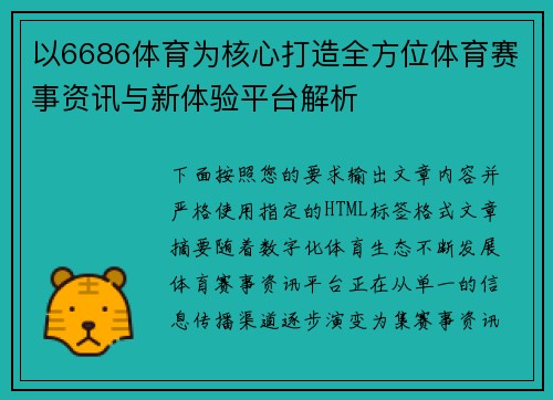 以6686体育为核心打造全方位体育赛事资讯与新体验平台解析
