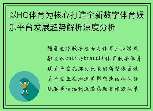 以HG体育为核心打造全新数字体育娱乐平台发展趋势解析深度分析