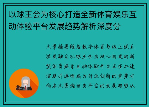 以球王会为核心打造全新体育娱乐互动体验平台发展趋势解析深度分
