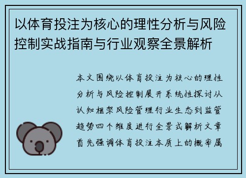 以体育投注为核心的理性分析与风险控制实战指南与行业观察全景解析