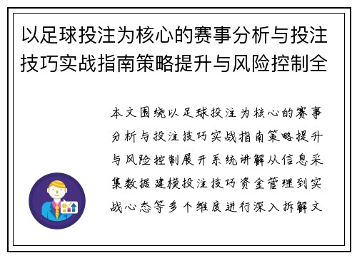 以足球投注为核心的赛事分析与投注技巧实战指南策略提升与风险控制全解析