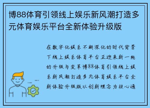 博88体育引领线上娱乐新风潮打造多元体育娱乐平台全新体验升级版