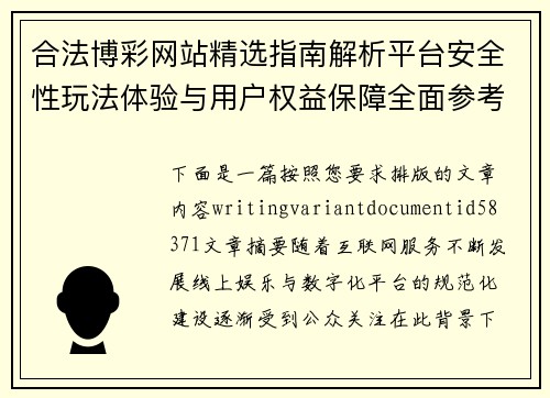 合法博彩网站精选指南解析平台安全性玩法体验与用户权益保障全面参考攻略分享版