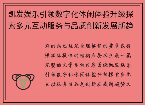 凯发娱乐引领数字化休闲体验升级探索多元互动服务与品质创新发展新趋势
