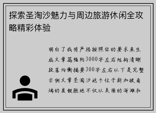 探索圣淘沙魅力与周边旅游休闲全攻略精彩体验