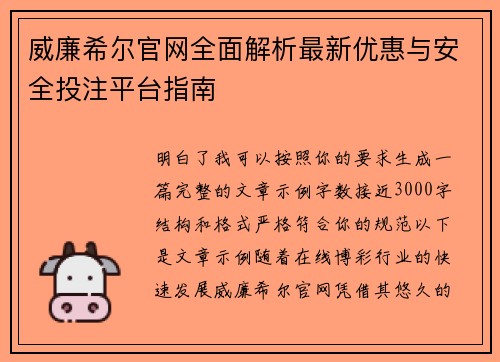 威廉希尔官网全面解析最新优惠与安全投注平台指南