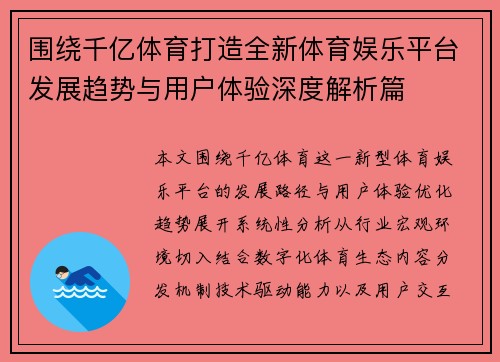围绕千亿体育打造全新体育娱乐平台发展趋势与用户体验深度解析篇