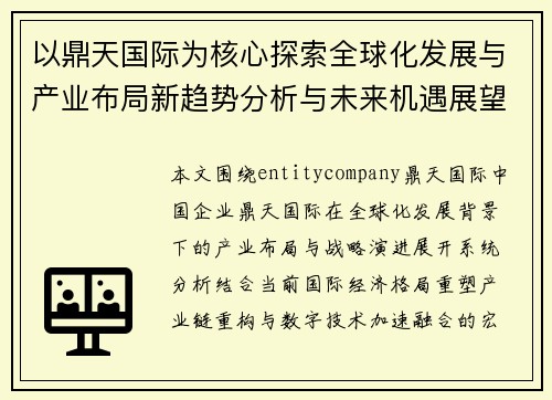 以鼎天国际为核心探索全球化发展与产业布局新趋势分析与未来机遇展望