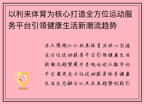 以利来体育为核心打造全方位运动服务平台引领健康生活新潮流趋势