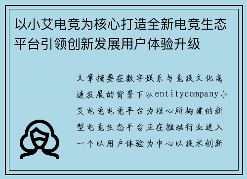 以小艾电竞为核心打造全新电竞生态平台引领创新发展用户体验升级