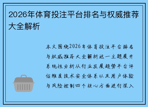 2026年体育投注平台排名与权威推荐大全解析