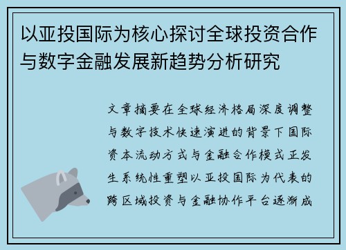 以亚投国际为核心探讨全球投资合作与数字金融发展新趋势分析研究