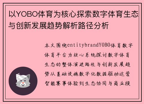 以YOBO体育为核心探索数字体育生态与创新发展趋势解析路径分析