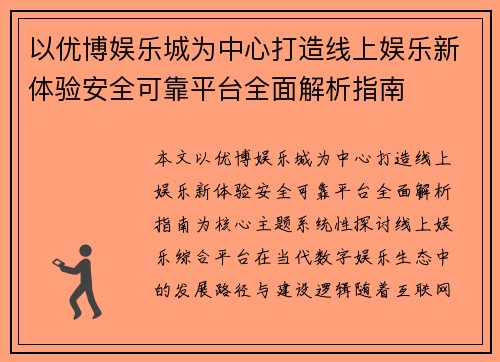 以优博娱乐城为中心打造线上娱乐新体验安全可靠平台全面解析指南
