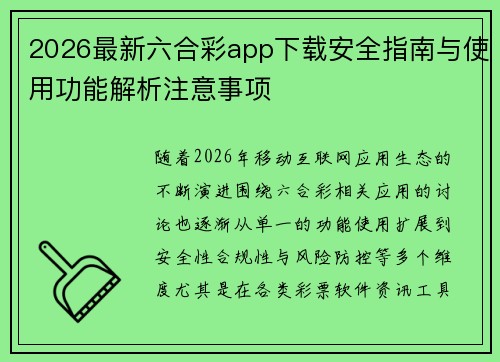 2026最新六合彩app下载安全指南与使用功能解析注意事项
