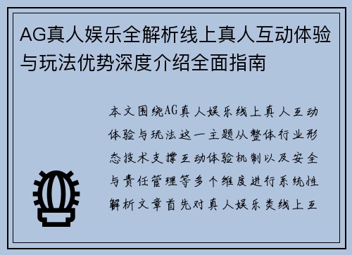 AG真人娱乐全解析线上真人互动体验与玩法优势深度介绍全面指南