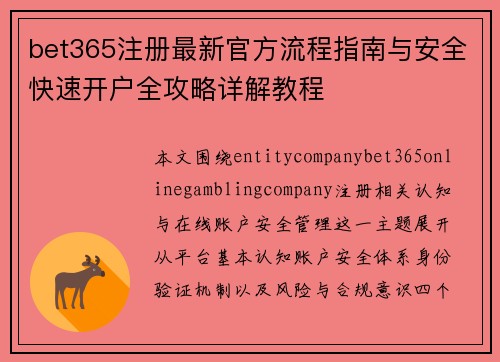 bet365注册最新官方流程指南与安全快速开户全攻略详解教程
