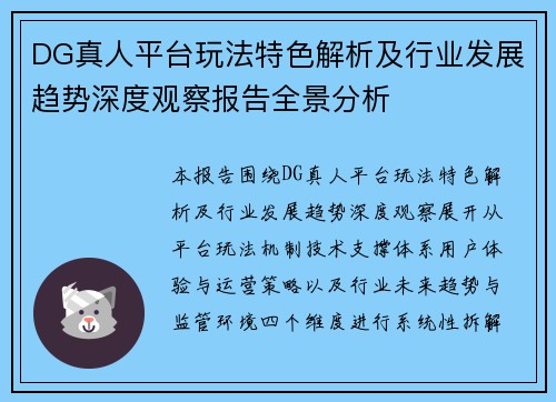 DG真人平台玩法特色解析及行业发展趋势深度观察报告全景分析