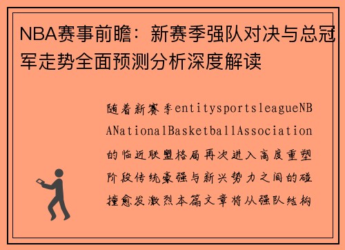 NBA赛事前瞻：新赛季强队对决与总冠军走势全面预测分析深度解读