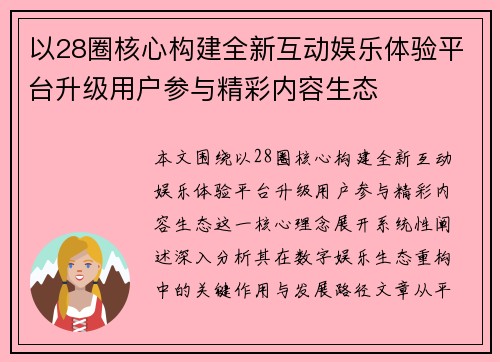 以28圈核心构建全新互动娱乐体验平台升级用户参与精彩内容生态