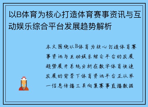 以B体育为核心打造体育赛事资讯与互动娱乐综合平台发展趋势解析