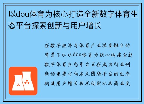 以dou体育为核心打造全新数字体育生态平台探索创新与用户增长