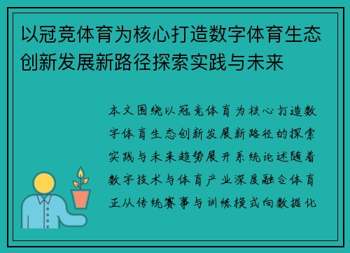 以冠竞体育为核心打造数字体育生态创新发展新路径探索实践与未来