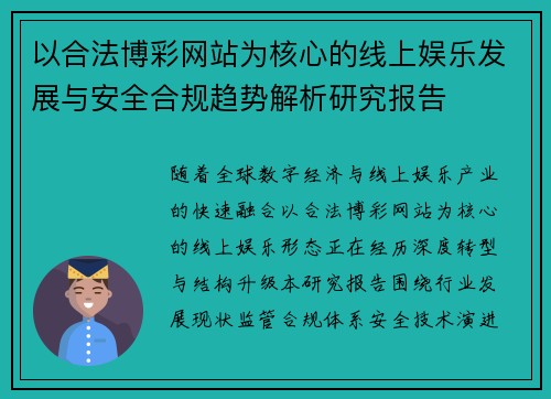 以合法博彩网站为核心的线上娱乐发展与安全合规趋势解析研究报告