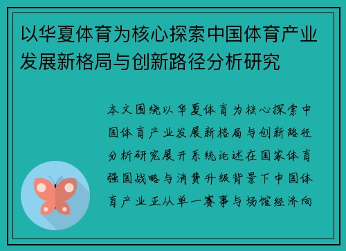 以华夏体育为核心探索中国体育产业发展新格局与创新路径分析研究