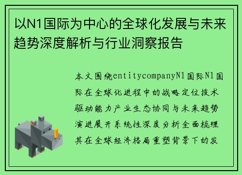 以N1国际为中心的全球化发展与未来趋势深度解析与行业洞察报告