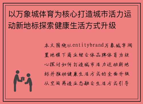 以万象城体育为核心打造城市活力运动新地标探索健康生活方式升级