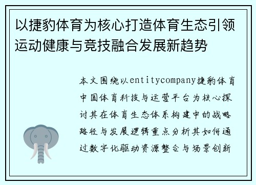 以捷豹体育为核心打造体育生态引领运动健康与竞技融合发展新趋势