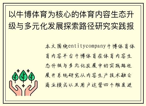 以牛博体育为核心的体育内容生态升级与多元化发展探索路径研究实践报告