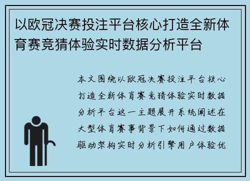 以欧冠决赛投注平台核心打造全新体育赛竞猜体验实时数据分析平台