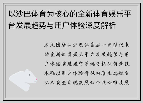 以沙巴体育为核心的全新体育娱乐平台发展趋势与用户体验深度解析