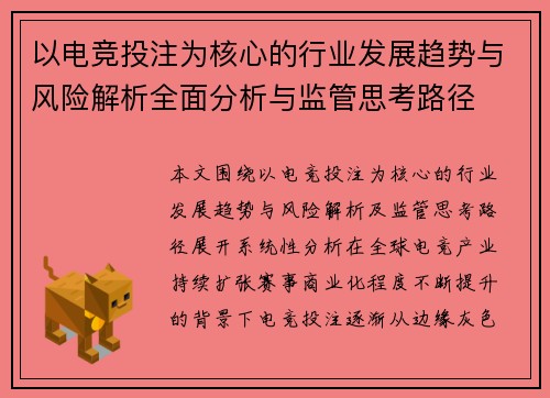 以电竞投注为核心的行业发展趋势与风险解析全面分析与监管思考路径